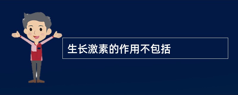 生长激素的作用不包括