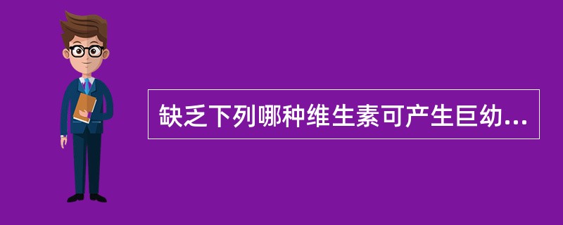 缺乏下列哪种维生素可产生巨幼红细胞性贫血()