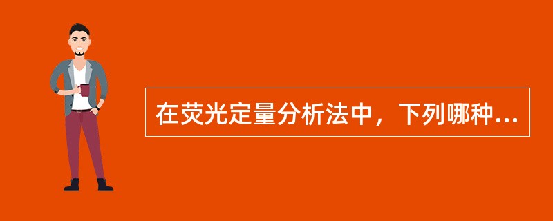 在荧光定量分析法中，下列哪种不是影响荧光强度的因素