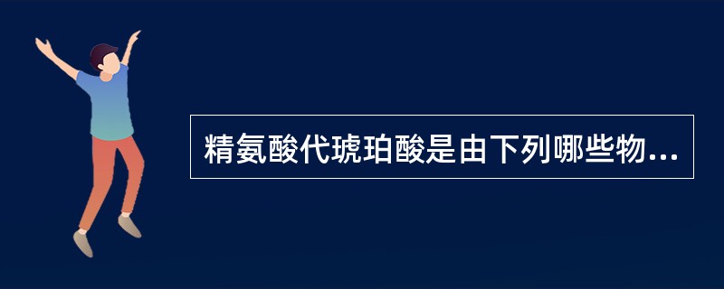 精氨酸代琥珀酸是由下列哪些物质生成的()