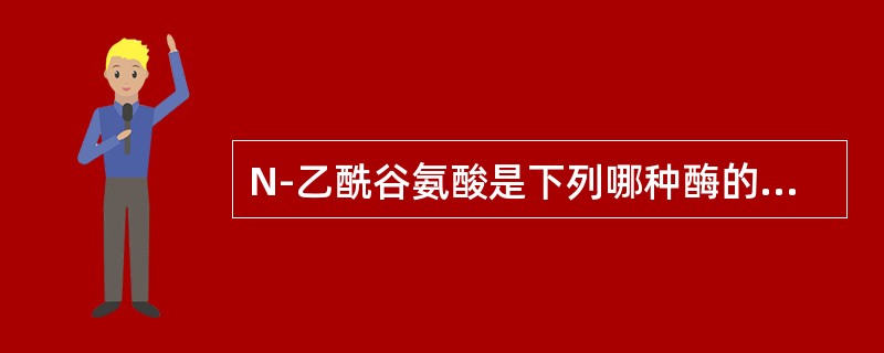 N-乙酰谷氨酸是下列哪种酶的变构激活剂()