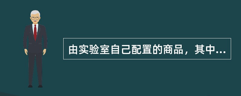 由实验室自己配置的商品，其中有关物质的量由参考方法定值的标准品为