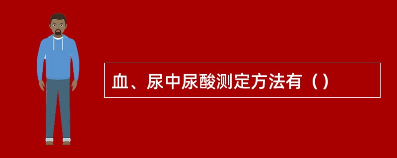 血、尿中尿酸测定方法有（）