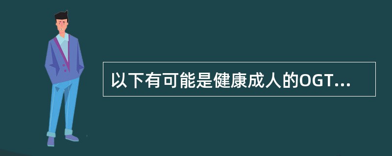 以下有可能是健康成人的OGTT检测结果的是