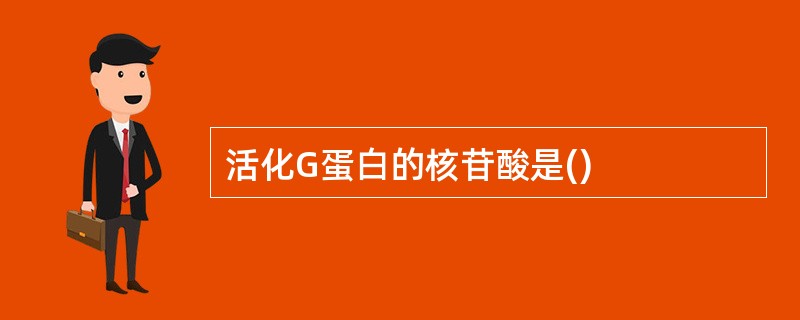 活化G蛋白的核苷酸是()