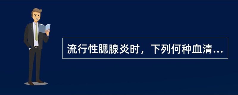 流行性腮腺炎时，下列何种血清酶升高