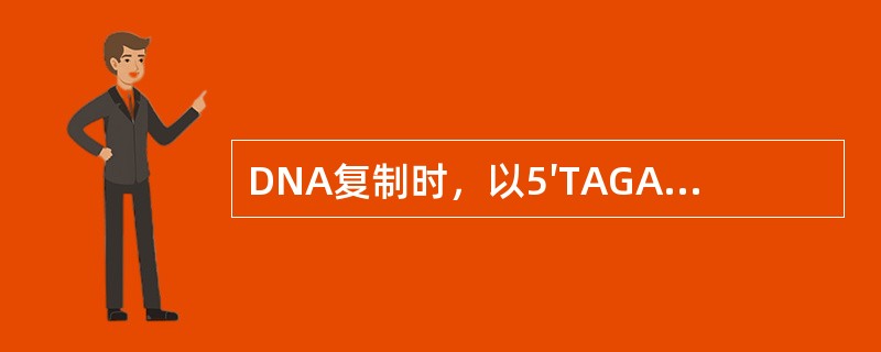 DNA复制时，以5′TAGA3′为母链模板，则合成的子链相应序列为()