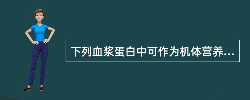 下列血浆蛋白中可作为机体营养不良指标的是