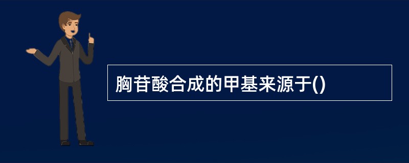 胸苷酸合成的甲基来源于()