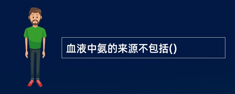 血液中氨的来源不包括()