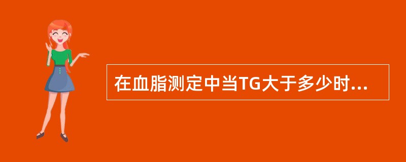 在血脂测定中当TG大于多少时LDLC不宜用计算法求得