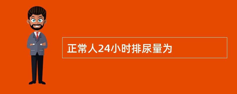 正常人24小时排尿量为