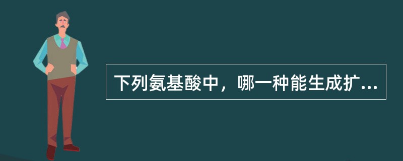 下列氨基酸中，哪一种能生成扩张血管的物质()