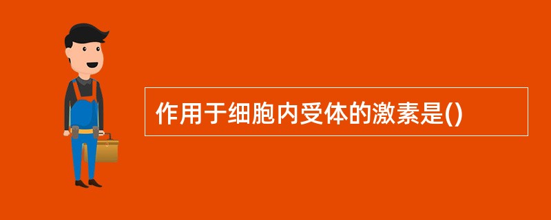 作用于细胞内受体的激素是()