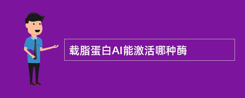 载脂蛋白AI能激活哪种酶