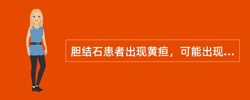 胆结石患者出现黄疸，可能出现的检验结果是