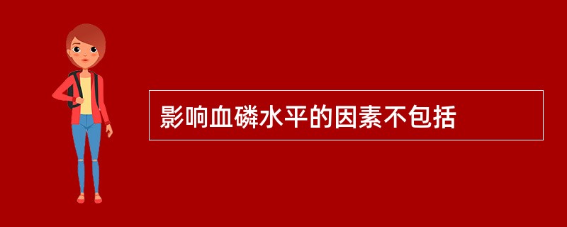 影响血磷水平的因素不包括