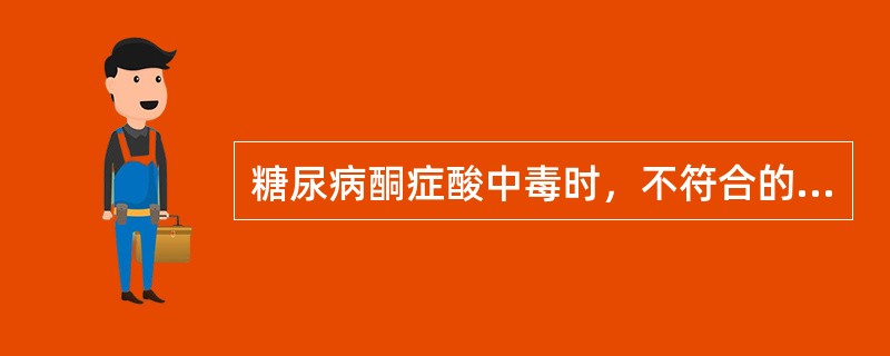 糖尿病酮症酸中毒时，不符合的选项是