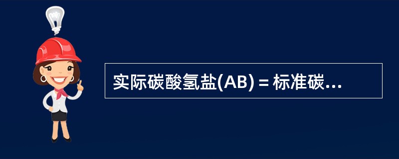 实际碳酸氢盐(AB)＝标准碳酸氢盐(SB)，且两者＞正常值表明为