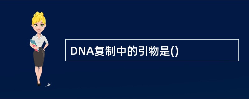 DNA复制中的引物是()