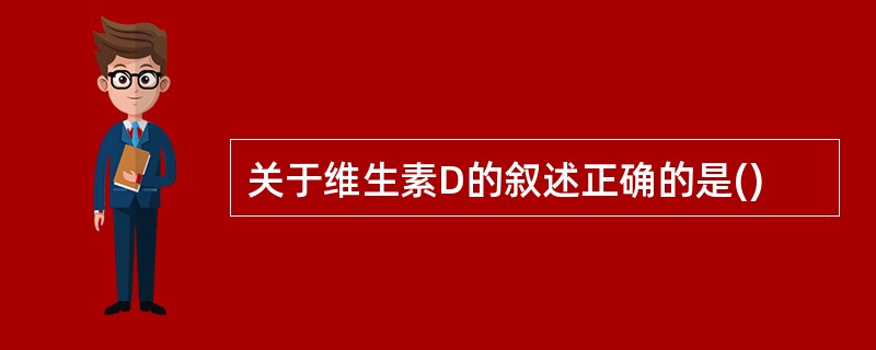 关于维生素D的叙述正确的是()