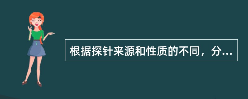 根据探针来源和性质的不同，分子探针可分为