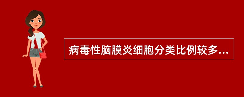 病毒性脑膜炎细胞分类比例较多的细胞是