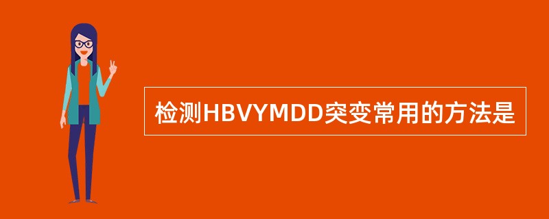 检测HBVYMDD突变常用的方法是