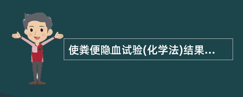 使粪便隐血试验(化学法)结果出现假阴性的是