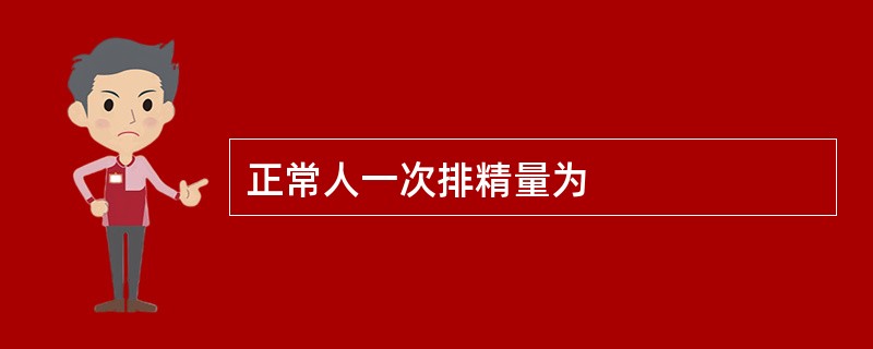 正常人一次排精量为