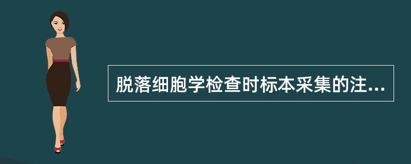 脱落细胞学检查时标本采集的注意事项有（）