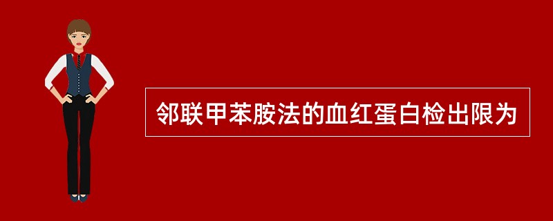 邻联甲苯胺法的血红蛋白检出限为