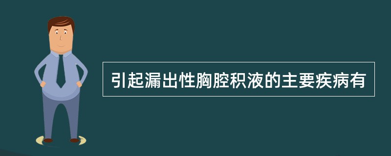 引起漏出性胸腔积液的主要疾病有