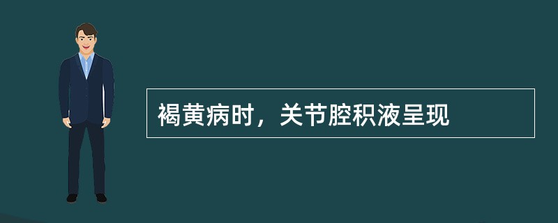褐黄病时，关节腔积液呈现