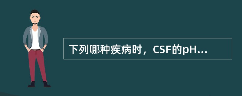 下列哪种疾病时，CSF的pH下降最为明显