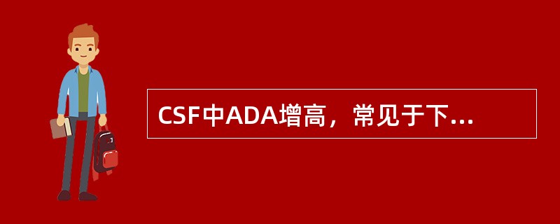 CSF中ADA增高，常见于下列何种疾病