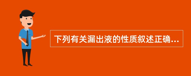 下列有关漏出液的性质叙述正确的是