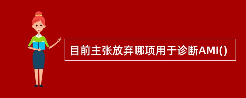 目前主张放弃哪项用于诊断AMI()