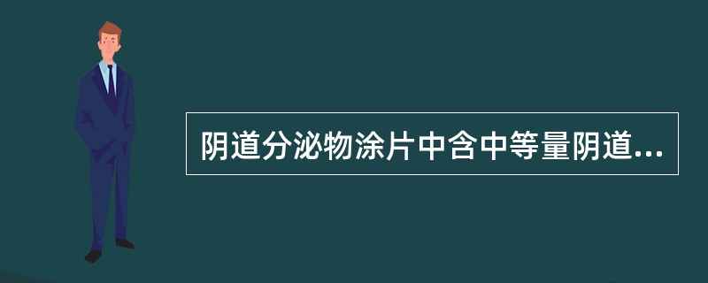 阴道分泌物涂片中含中等量阴道杆菌和上皮细胞，白细胞数5～15／HP，清洁度为