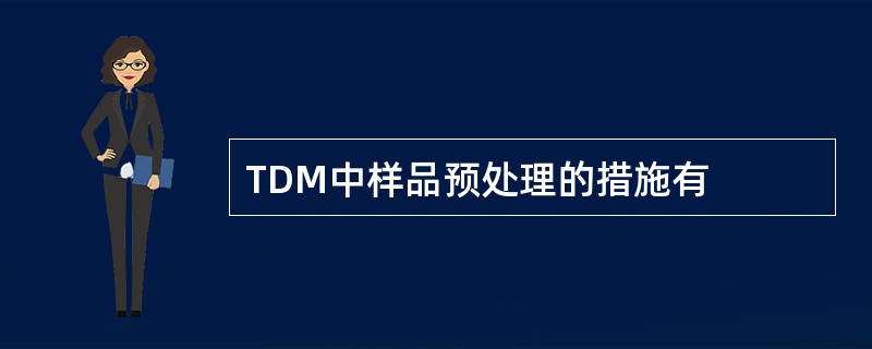 TDM中样品预处理的措施有