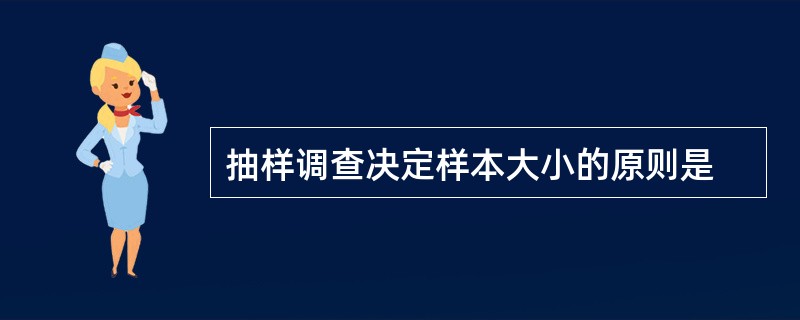 抽样调查决定样本大小的原则是