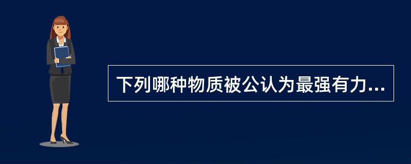 下列哪种物质被公认为最强有力的促红细胞缗钱状聚集的物质