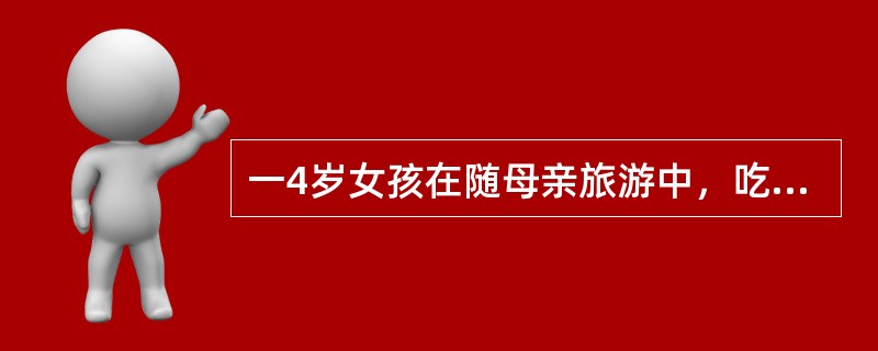 一4岁女孩在随母亲旅游中，吃小店卖的水果沙拉，回家3天后，出现严重腹部痉挛痛，大便次数不断增加，且多次血便，伴发烧，呕吐，到医院急诊，检查有溶血性贫血及血小板减少等溶血性尿毒综合征，你判断可能的细菌感
