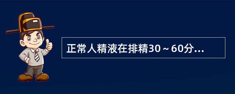 正常人精液在排精30～60分钟内，精子活动率应