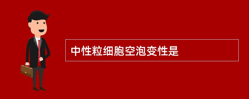 中性粒细胞空泡变性是