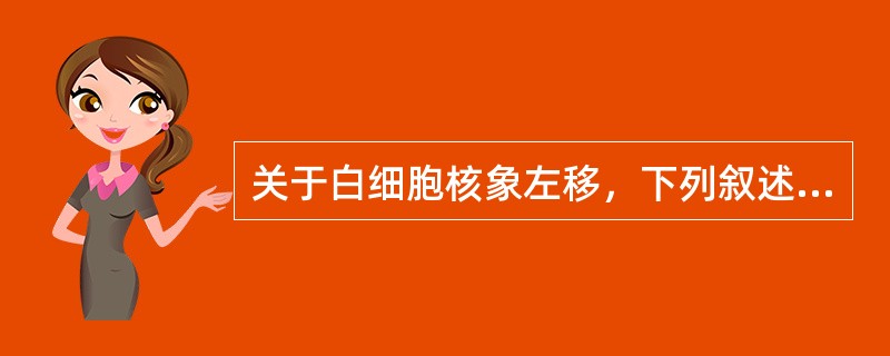 关于白细胞核象左移，下列叙述哪项较为确切