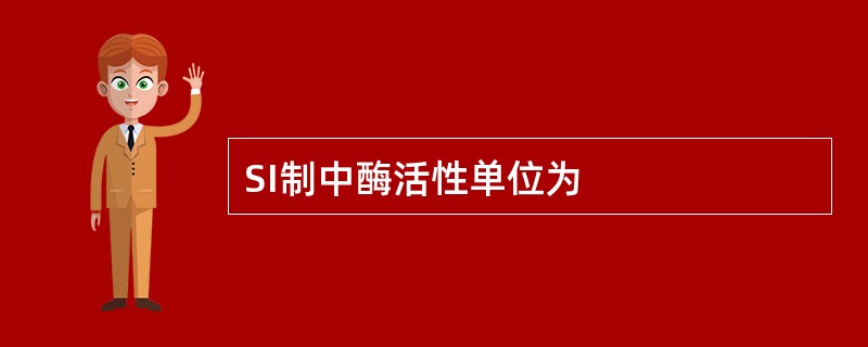 SI制中酶活性单位为