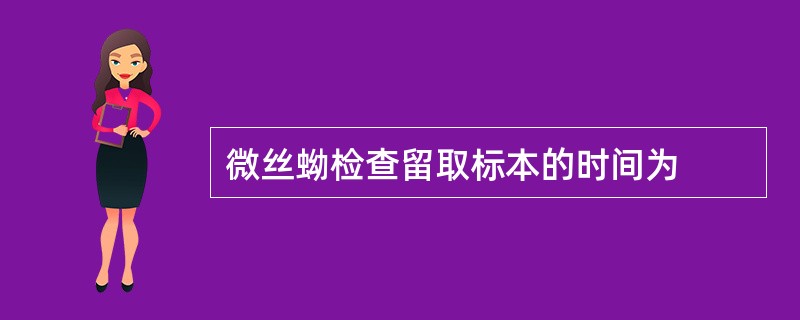 微丝蚴检查留取标本的时间为