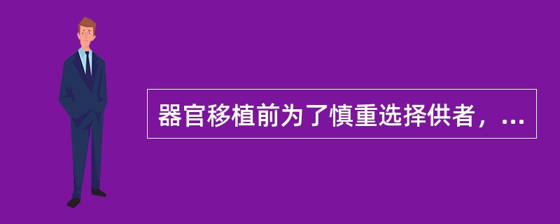 器官移植前为了慎重选择供者，一般应做哪些检测（）。