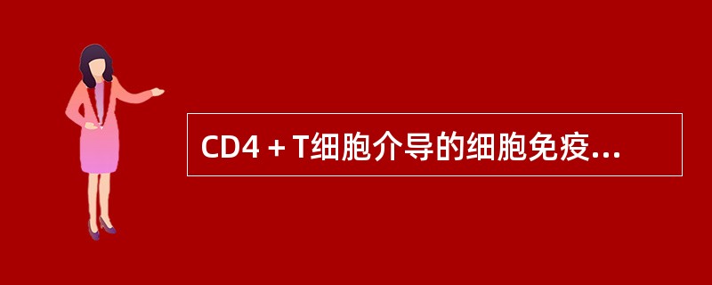 CD4＋T细胞介导的细胞免疫应答反应包括（）。